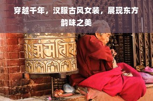 穿越千年，汉服古风女装，展现东方韵味之美