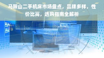 马鞍山二手机床市场盘点，品牌多样，性价比高，选购指南全解析