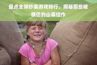 盘点全球抄袭游戏排行，揭秘那些被模仿的山寨佳作