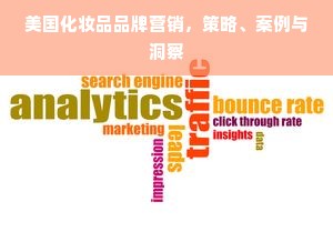 美国化妆品品牌营销，策略、案例与洞察