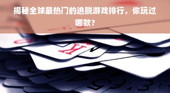 揭秘全球最热门的逃脱游戏排行，你玩过哪款？