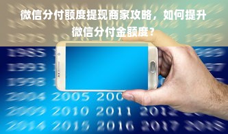 微信分付额度提现商家攻略，如何提升微信分付金额度？