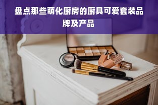 盘点那些萌化厨房的厨具可爱套装品牌及产品