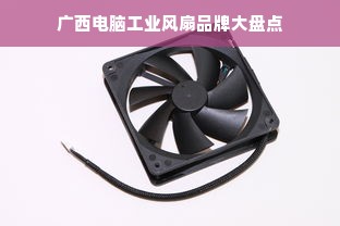 广西电脑工业风扇品牌大盘点