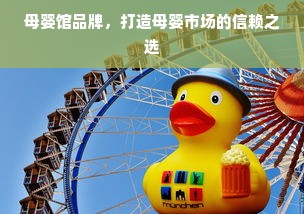 母婴馆品牌，打造母婴市场的信赖之选