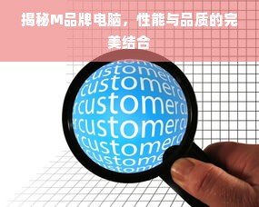 揭秘M品牌电脑，性能与品质的完美结合