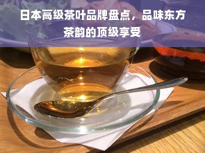 日本高级茶叶品牌盘点，品味东方茶韵的顶级享受