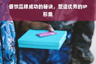 餐饮品牌成功的秘诀，塑造优秀的IP形象