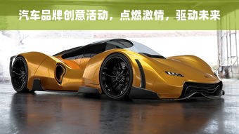汽车品牌创意活动，点燃激情，驱动未来