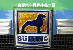 全球汽车品牌排名一览