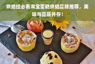 烘焙控必看淘宝蛋糕烘焙品牌推荐，美味与品质并存！