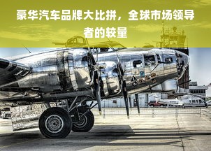 豪华汽车品牌大比拼，全球市场领导者的较量