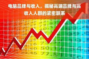 电脑品牌与收入，揭秘高端品牌与高收入人群的紧密联系