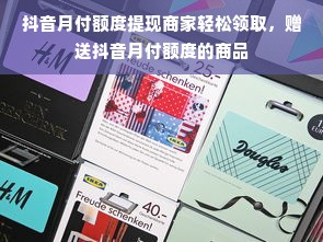 抖音月付额度提现商家轻松领取，赠送抖音月付额度的商品