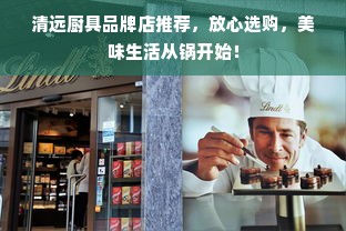 清远厨具品牌店推荐，放心选购，美味生活从锅开始！