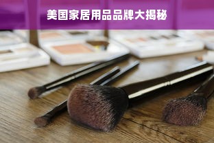 美国家居用品品牌大揭秘