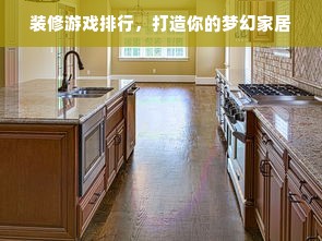 装修游戏排行，打造你的梦幻家居
