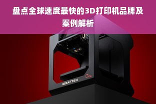 盘点全球速度最快的3D打印机品牌及案例解析