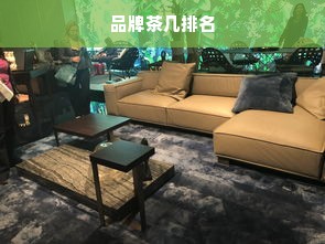 品牌茶几排名