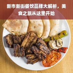 新市新街餐饮品牌大解析，美食之旅从这里开始