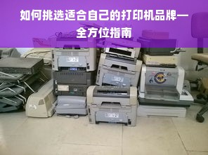 如何挑选适合自己的打印机品牌—全方位指南