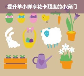 提升羊小咩享花卡额度的小窍门