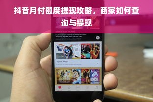 抖音月付额度提现攻略，商家如何查询与提现
