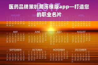 医药品牌策划简历模版app—打造您的职业名片