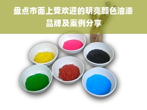 盘点市面上受欢迎的明亮颜色油漆品牌及案例分享