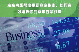 鹿优选先享卡额度兑现难题，有额度却无法付款，原因何在？