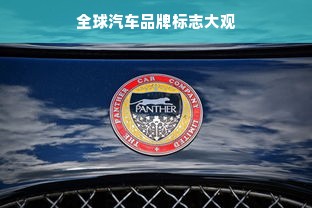 全球汽车品牌标志大观