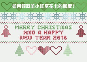如何领取羊小咩享花卡的额度？