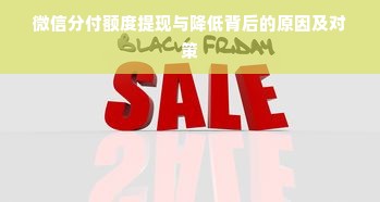 微信分付额度提现与降低背后的原因及对策