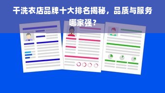 干洗衣店品牌十大排名揭秘，品质与服务哪家强？