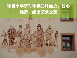 德国十字绣打印机品牌盘点，匠心独运，绣出艺术之美