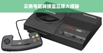 云南电脑转接盒品牌大揭秘