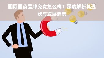 索芙丽母婴品牌深度解析