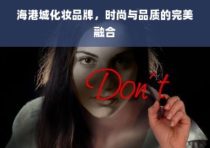 海港城化妆品牌，时尚与品质的完美融合