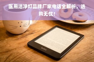 医用洁净灯品牌厂家电话全解析，选购无忧！
