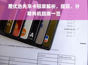 鹿优选先享卡额度解析，提现、分期购机额度一览