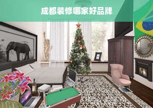成都装修哪家好品牌