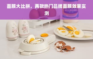 面膜大比拼，两款热门品牌面膜效果实测