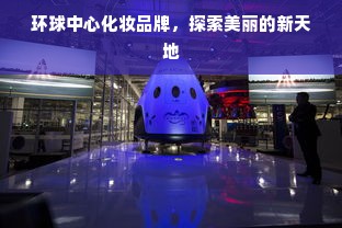 环球中心化妆品牌，探索美丽的新天地
