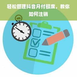 轻松管理抖音月付额度，教你如何注销