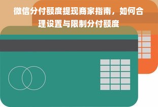 微信分付额度提现商家指南，如何合理设置与限制分付额度