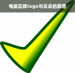 电脑品牌logo与云朵的联想