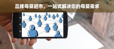品牌母婴超市，一站式解决您的母婴需求