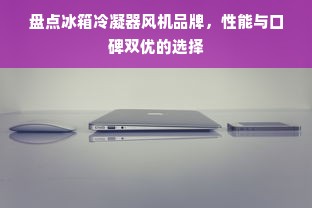盘点冰箱冷凝器风机品牌，性能与口碑双优的选择