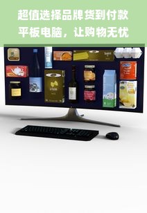 超值选择品牌货到付款平板电脑，让购物无忧！