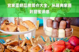 宜家蛋糕品牌简介大全，从瑞典家居到甜蜜诱惑